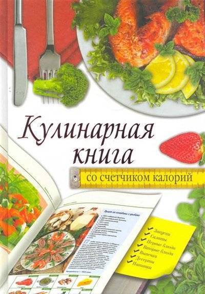 Книга: Кулинарная книга со счетчиком калорий (Жук С.) 