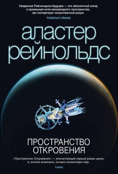 Пространство откровения (Рейнольдс А.) (ISBN 9785389078642) купить в  Москве, сравнить цены, отзывы, видео обзоры и характеристики - SKU2024619