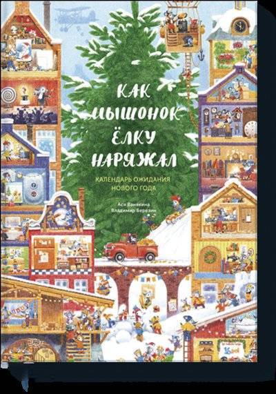 Как мышонок елку наряжал календарь. 66164263 kak myishonok elku naryajal mif. Как мышонок елку наряжал календарь фото. Как мышонок елку наряжал календарь-66164263 kak myishonok elku naryajal mif. картинка Как мышонок елку наряжал календарь. картинка 66164263 kak myishonok elku naryajal mif