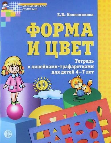 форма и цвет рабочая тетрадь с линейками трафаретками для детей 4 7 лет фгос до. Смотреть фото форма и цвет рабочая тетрадь с линейками трафаретками для детей 4 7 лет фгос до. Смотреть картинку форма и цвет рабочая тетрадь с линейками трафаретками для детей 4 7 лет фгос до. Картинка про форма и цвет рабочая тетрадь с линейками трафаретками для детей 4 7 лет фгос до. Фото форма и цвет рабочая тетрадь с линейками трафаретками для детей 4 7 лет фгос до форма и цвет рабочая тетрадь с линейками трафаретками для детей 4 7 лет фгос до. Смотреть фото форма и цвет рабочая тетрадь с линейками трафаретками для детей 4 7 лет фгос до. Смотреть картинку форма и цвет рабочая тетрадь с линейками трафаретками для детей 4 7 лет фгос до. Картинка про форма и цвет рабочая тетрадь с линейками трафаретками для детей 4 7 лет фгос до. Фото форма и цвет рабочая тетрадь с линейками трафаретками для детей 4 7 лет фгос до