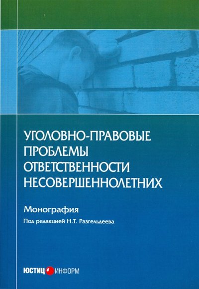 Уголовная ответственность проблемы теории и практики. Уголовная ответственность проблемы теории и практики