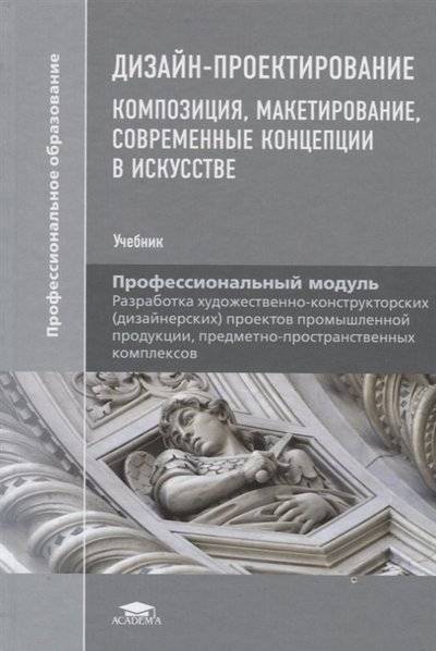 Дизайн проектирование композиция макетирование современные концепции в искусстве учебник