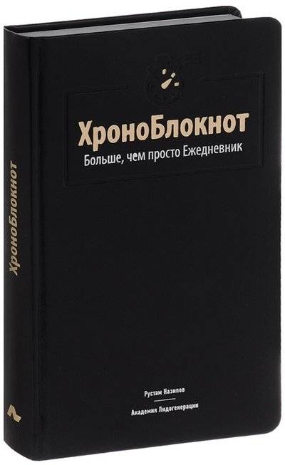 хроноблокнот больше чем просто ежедневник. Смотреть фото хроноблокнот больше чем просто ежедневник. Смотреть картинку хроноблокнот больше чем просто ежедневник. Картинка про хроноблокнот больше чем просто ежедневник. Фото хроноблокнот больше чем просто ежедневник