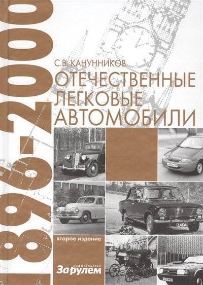 Отечественные легковые автомобили канунников. Смотреть фото Отечественные легковые автомобили канунников. Смотреть картинку Отечественные легковые автомобили канунников. Картинка про Отечественные легковые автомобили канунников. Фото Отечественные легковые автомобили канунников