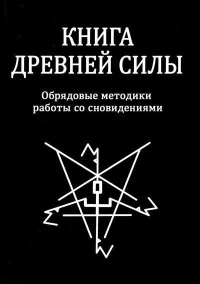 Книга древней силы обрядовые методики работы со сновидениями. Смотреть фото Книга древней силы обрядовые методики работы со сновидениями. Смотреть картинку Книга древней силы обрядовые методики работы со сновидениями. Картинка про Книга древней силы обрядовые методики работы со сновидениями. Фото Книга древней силы обрядовые методики работы со сновидениями