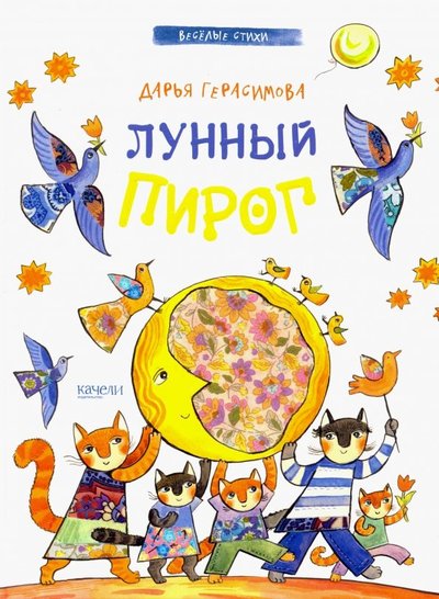 лунный пирог герасимова читать. 66827343 lunnyiy pirog kacheli. лунный пирог герасимова читать фото. лунный пирог герасимова читать-66827343 lunnyiy pirog kacheli. картинка лунный пирог герасимова читать. картинка 66827343 lunnyiy pirog kacheli. Мы с детьми очень любим книги со стихами и рисунками Дарьи Герасимовой. Они удивительно уютные, добрые, тёплые и домашние. Наверное потому, что Дарья — многодетная мама. 😉 Поэтому очередная яркая и «вкусная» новинка от издательства Качели сразу же заняла подобающее ей место в нашей домашней библиотеке.
