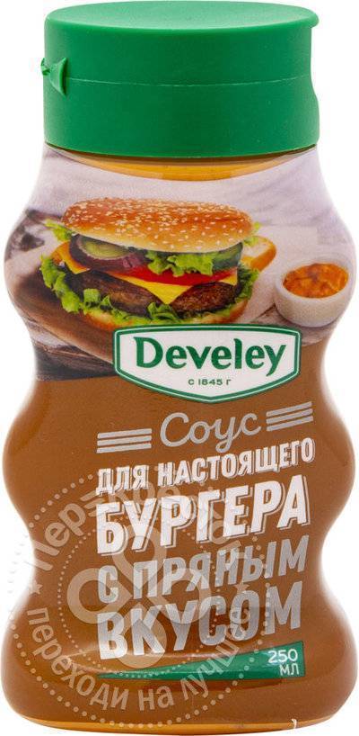 соус для бургеров develey. 67035543 sous mayoneznyiy develey dlya nastoyaschego burgera s pryanyim vkusom 250ml. соус для бургеров develey фото. соус для бургеров develey-67035543 sous mayoneznyiy develey dlya nastoyaschego burgera s pryanyim vkusom 250ml. картинка соус для бургеров develey. картинка 67035543 sous mayoneznyiy develey dlya nastoyaschego burgera s pryanyim vkusom 250ml. Производитель: Девелей