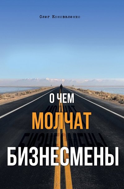 О чем молчат бизнесмены книга. Смотреть фото О чем молчат бизнесмены книга. Смотреть картинку О чем молчат бизнесмены книга. Картинка про О чем молчат бизнесмены книга. Фото О чем молчат бизнесмены книга