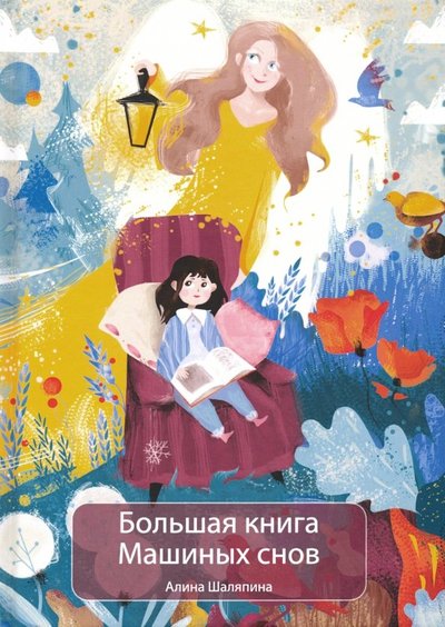 Большая книга машиных снов