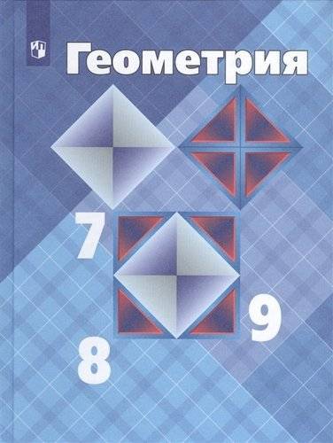 Геометрия. 7-9 Классы. Учебник. (Атанасян Левон Сергеевич, Бутузов.