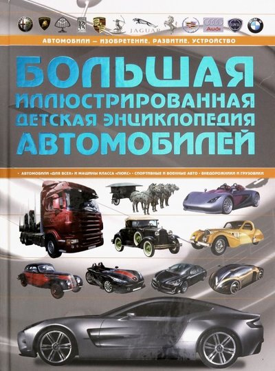 Большая иллюстрированная детская энциклопедия автомобилей харвест