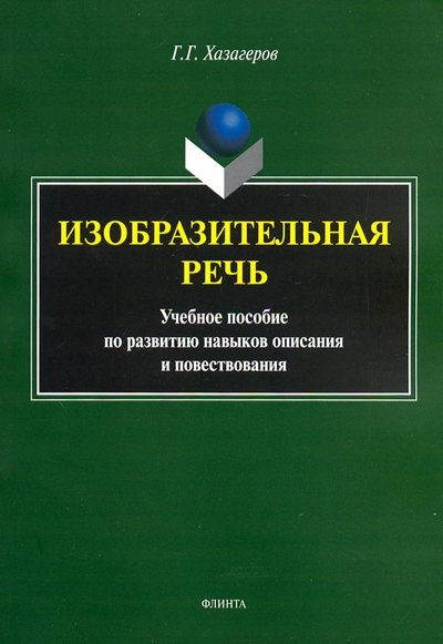 изобразительная речь учебное пособие по развитию навыков описания и повествования