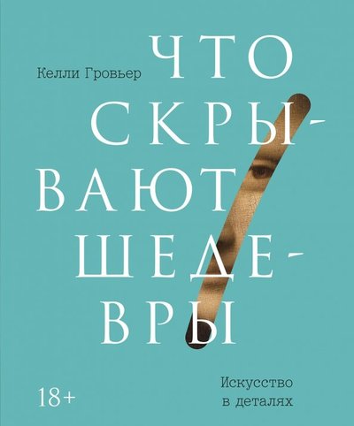 Что скрывают шедевры келли гровьер. Смотреть фото Что скрывают шедевры келли гровьер. Смотреть картинку Что скрывают шедевры келли гровьер. Картинка про Что скрывают шедевры келли гровьер. Фото Что скрывают шедевры келли гровьер