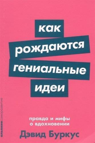 Книга: Как рождаются гениальные идеи: Правда и мифы о вдохновении + Покет-серия