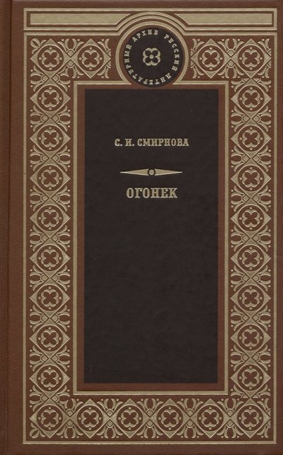Тася огонек книги