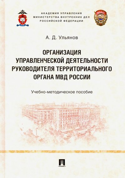 Органы внутренних дел учебное пособие. Ульянов Александр Данилович. Ульянов Александр Данилович МВД РФ. Ульянов Александр Данилович Академия управления.