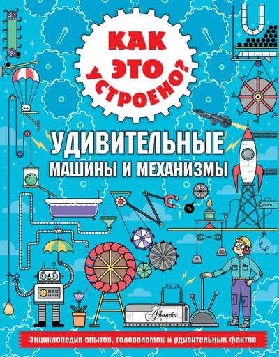 Как это устроено удивительные машины и механизмы. Смотреть фото Как это устроено удивительные машины и механизмы. Смотреть картинку Как это устроено удивительные машины и механизмы. Картинка про Как это устроено удивительные машины и механизмы. Фото Как это устроено удивительные машины и механизмы