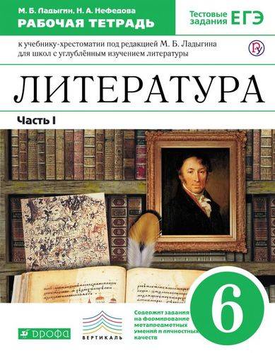 Учебник литературы для школ с углубленным изучением. Литература 6 класс. Литература б****. Ладыгина учебник.