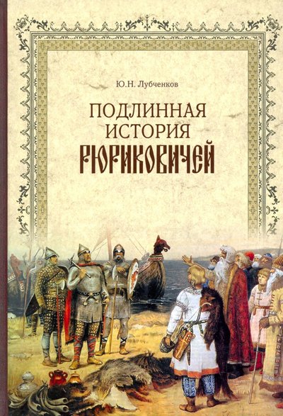 подлинная история рюриковичей лубченков. Смотреть фото подлинная история рюриковичей лубченков. Смотреть картинку подлинная история рюриковичей лубченков. Картинка про подлинная история рюриковичей лубченков. Фото подлинная история рюриковичей лубченков