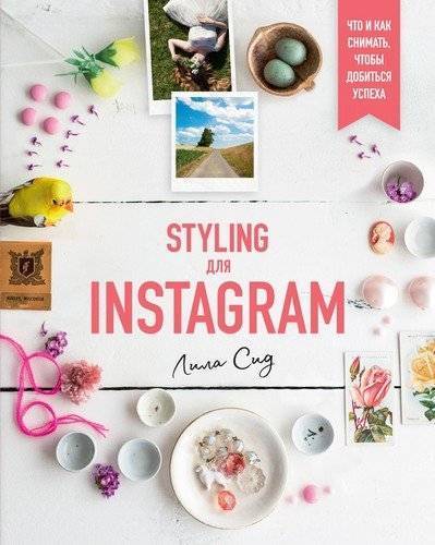 Styling для instagram что и как снимать чтобы добиться успеха азбука бизнес. 81338743 styling dlya instagram chto i kak snimat chtobyi dobitsya uspeha azbuka biznes. Styling для instagram что и как снимать чтобы добиться успеха азбука бизнес фото. Styling для instagram что и как снимать чтобы добиться успеха азбука бизнес-81338743 styling dlya instagram chto i kak snimat chtobyi dobitsya uspeha azbuka biznes. картинка Styling для instagram что и как снимать чтобы добиться успеха азбука бизнес. картинка 81338743 styling dlya instagram chto i kak snimat chtobyi dobitsya uspeha azbuka biznes