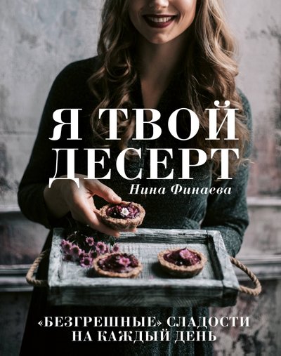 Книга: Я твой десерт (Финаева Н.) 