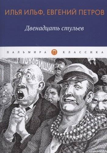 12 стульев в кратком содержании