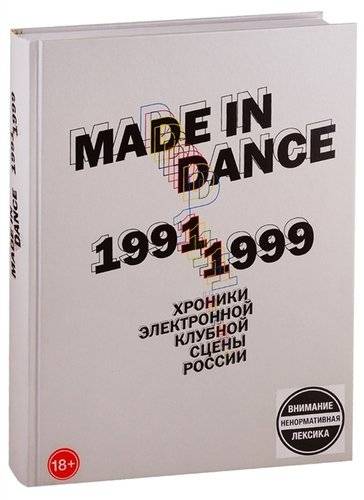 Made in dance книга. Смотреть фото Made in dance книга. Смотреть картинку Made in dance книга. Картинка про Made in dance книга. Фото Made in dance книга
