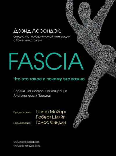 Fascia что это такое и почему это важно дэвид лесондак. Смотреть фото Fascia что это такое и почему это важно дэвид лесондак. Смотреть картинку Fascia что это такое и почему это важно дэвид лесондак. Картинка про Fascia что это такое и почему это важно дэвид лесондак. Фото Fascia что это такое и почему это важно дэвид лесондак