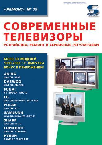 Книга: Современные телевизоры. Устройство ремонт и сервисные регулировки (Группа авторов) 