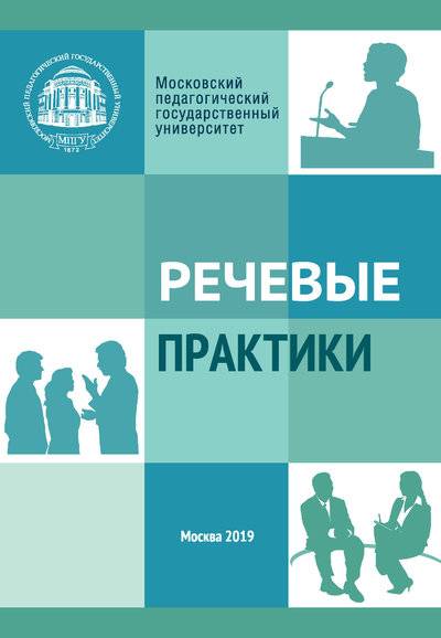 Речевые практики мпгу что это. Смотреть фото Речевые практики мпгу что это. Смотреть картинку Речевые практики мпгу что это. Картинка про Речевые практики мпгу что это. Фото Речевые практики мпгу что это