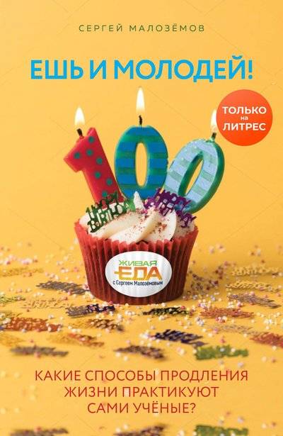 Живая Еда Книга Малоземов Купить