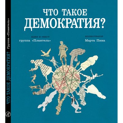 Что такое демократия книга самокат. Смотреть фото Что такое демократия книга самокат. Смотреть картинку Что такое демократия книга самокат. Картинка про Что такое демократия книга самокат. Фото Что такое демократия книга самокат