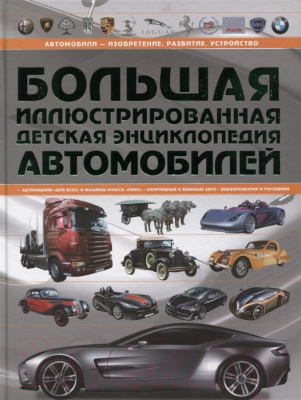 Большая иллюстрированная детская энциклопедия автомобилей харвест
