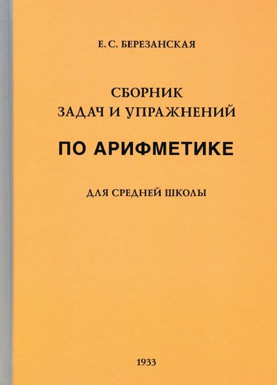 Математика березанская 1933. Общая психология для вузов. Нуркова, н. Березанская. Сборник задач и упражнений по арифметике 5-6 класс березанская.