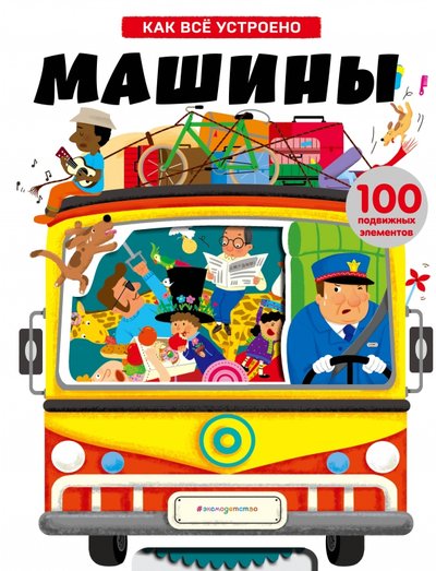 Машины как все устроено книга эксмо. Смотреть фото Машины как все устроено книга эксмо. Смотреть картинку Машины как все устроено книга эксмо. Картинка про Машины как все устроено книга эксмо. Фото Машины как все устроено книга эксмо