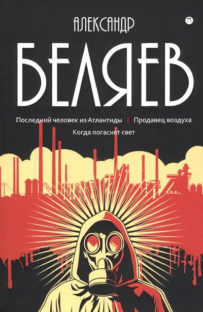 Беляев Последний Человек Из Атлантиды Купить