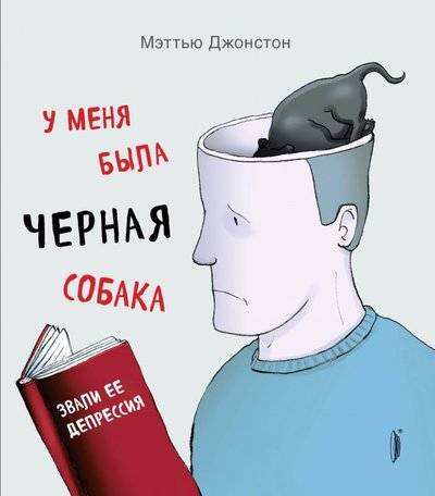 мэттью джонстон у меня была черная собака звали ее депрессия. Смотреть фото мэттью джонстон у меня была черная собака звали ее депрессия. Смотреть картинку мэттью джонстон у меня была черная собака звали ее депрессия. Картинка про мэттью джонстон у меня была черная собака звали ее депрессия. Фото мэттью джонстон у меня была черная собака звали ее депрессия