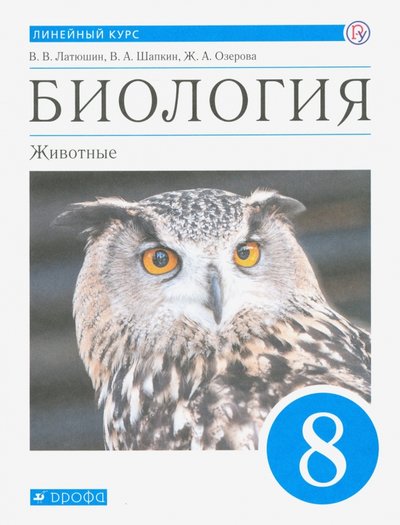 Линейная биология курс. Биология линейный курс. Никишов 8 кл. Биология. Животные. Рабочая тетрадь.