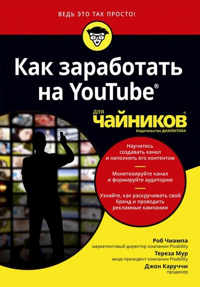 Книга: Как заработать на YouTube для чайников (Роб Чиампа, Тереза Мур, Джон Каруччи); Диалектика, 2020
