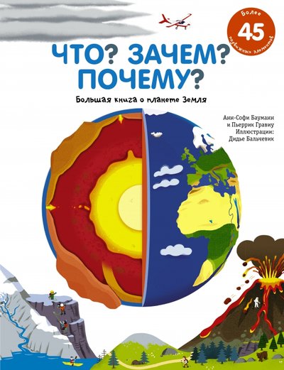 книга что зачем почему большая книга о планете земля. Смотреть фото книга что зачем почему большая книга о планете земля. Смотреть картинку книга что зачем почему большая книга о планете земля. Картинка про книга что зачем почему большая книга о планете земля. Фото книга что зачем почему большая книга о планете земля