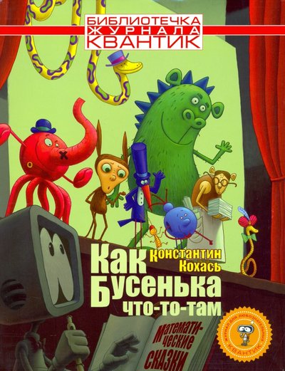 как бусенька что то там математические сказки. 96510726 kak busenka chto to tam matematicheskie skazki mtsnmo. как бусенька что то там математические сказки фото. как бусенька что то там математические сказки-96510726 kak busenka chto to tam matematicheskie skazki mtsnmo. картинка как бусенька что то там математические сказки. картинка 96510726 kak busenka chto to tam matematicheskie skazki mtsnmo. Как Бусенька что-то-там. Математические сказки