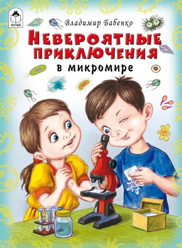 Бабенко невероятные приключения в микромире о чем. 97067892 neveroyatnyie priklyucheniya v mikromire altey i ko. Бабенко невероятные приключения в микромире о чем фото. Бабенко невероятные приключения в микромире о чем-97067892 neveroyatnyie priklyucheniya v mikromire altey i ko. картинка Бабенко невероятные приключения в микромире о чем. картинка 97067892 neveroyatnyie priklyucheniya v mikromire altey i ko.