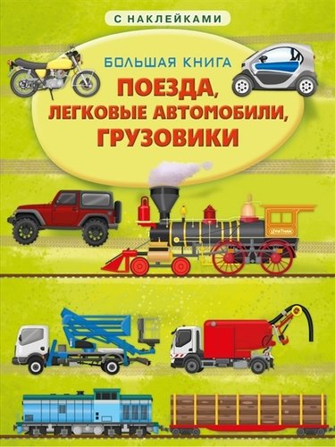 Книжка с наклейками большая книга поезда легковые автомобили грузовики. Смотреть фото Книжка с наклейками большая книга поезда легковые автомобили грузовики. Смотреть картинку Книжка с наклейками большая книга поезда легковые автомобили грузовики. Картинка про Книжка с наклейками большая книга поезда легковые автомобили грузовики. Фото Книжка с наклейками большая книга поезда легковые автомобили грузовики