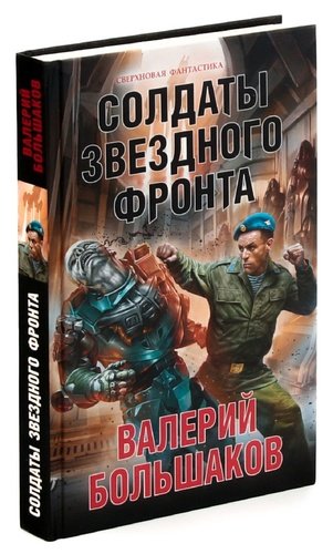 Книга солдат. Солдаты звездного фронта. Большаков Валерий - солдаты звездного фронта. Валерий Большаков солдаты звездного фронта 2. Хорсун, Максим Дмитриевич солдаты далекой империи.