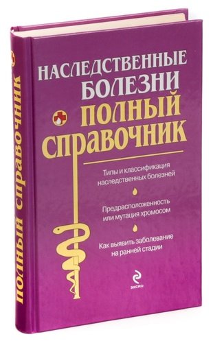 Справочник болезней. Наследственные заболевания справочник. Наследственные болезни полный справочник книга. Книги про наследственные заболевания. Купить наследственные болезни полный справочник.