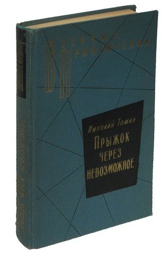 Через невозможное. Томан прыжок через невозможное. Прыжок через невозможное Николай Томан читать. Яшмовые ступени из китайской поэзии эпохи мин читать.