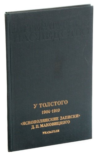 Записки д. Маковицкий д.п. - у Толстого (1904-1910). Яснополянские Записки д.п Маковицкого. Толстой 1904. Мемуары Маковицкого о толстом.
