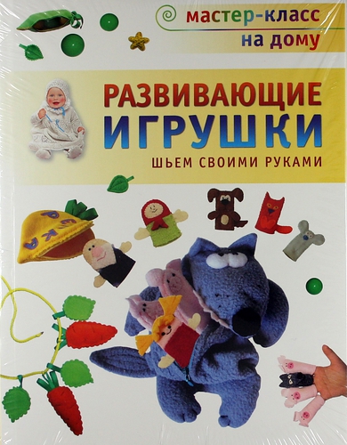 Развивающие мягкие книжки для малышей своими руками