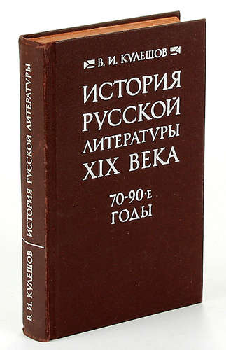 История русской литературы. Кулешов история русской литературы 19 века. История русской литературы 19 века. Кулешов учебник.