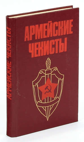 Книга чекиста